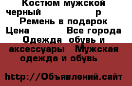 Костюм мужской черный Legenda Class- р. 48-50   Ремень в подарок! › Цена ­ 1 500 - Все города Одежда, обувь и аксессуары » Мужская одежда и обувь   